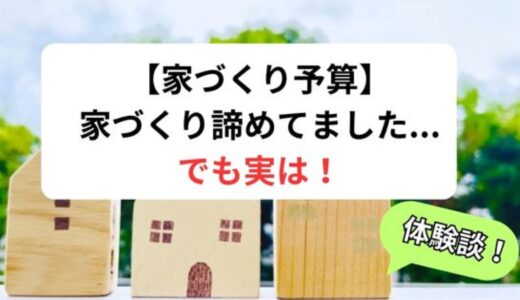 【家づくり予算】低所得でマイホームはあきらめてた！でも実は…